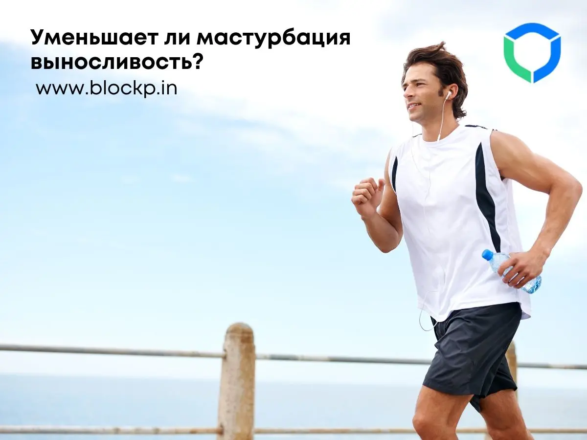 Уменьшает ли мастурбация выносливость?
