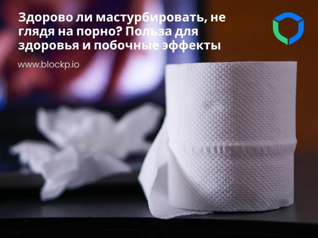 Здорово ли мастурбировать, не глядя на порно?