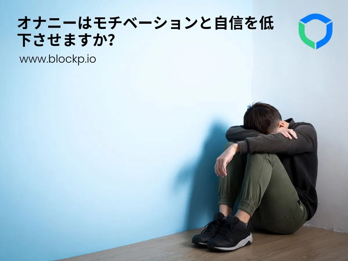 オナニーはモチベーションと自信を低下させますか？