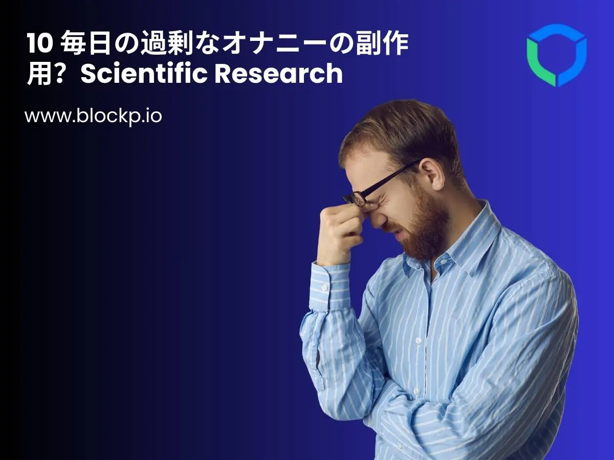 10 毎日の過剰なオナニーの副作用