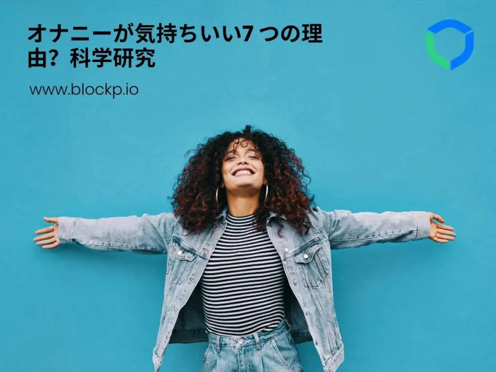 オナニーが気持ちいい7 つの理由？科学研究