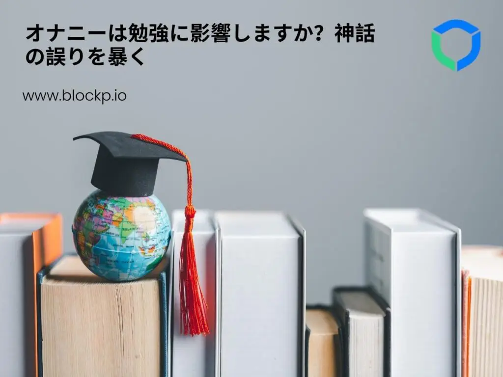オナニーは勉強に影響しますか？神話の誤りを暴く
