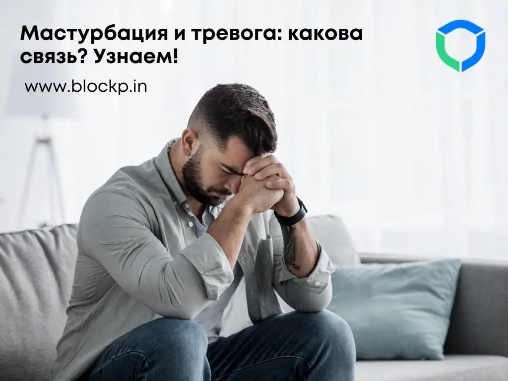 Мастурбация и тревога: какова связь? Узнаем!
