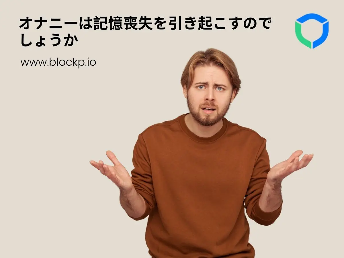 オナニーは記憶喪失を引き起こすのでしょうか