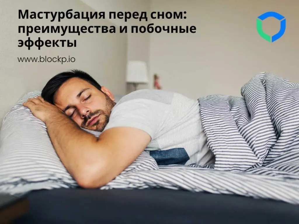 Мастурбация перед сном преимущества и побочные эффекты