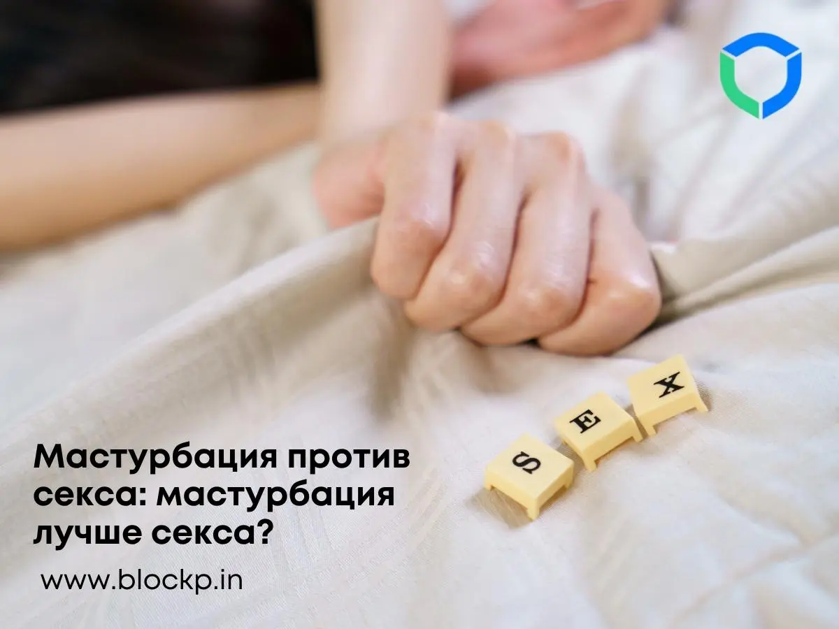 Мастурбация против секса: мастурбация лучше секса?
