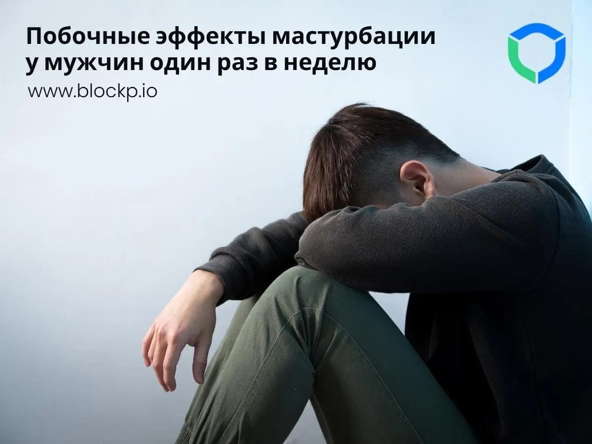Побочные эффекты мастурбации у мужчин один раз в неделю