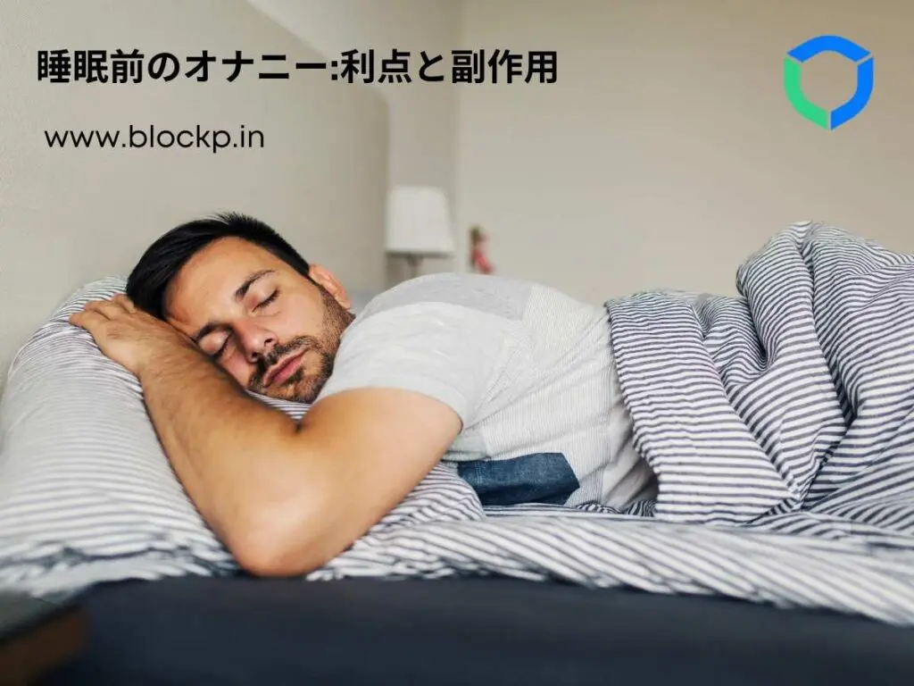 睡眠前のオナニー:利点と副作用