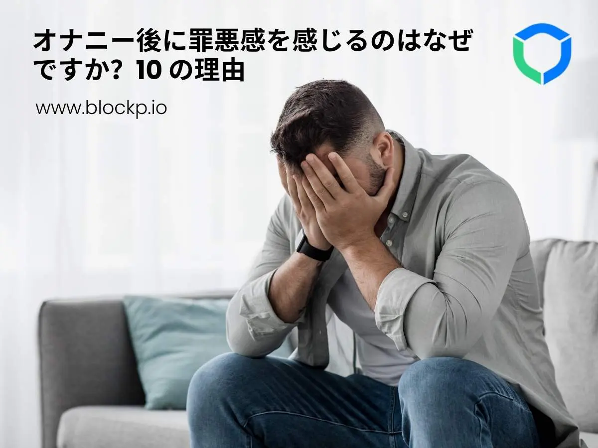 オナニー後に罪悪感を感じるのはなぜですか？10 の理由