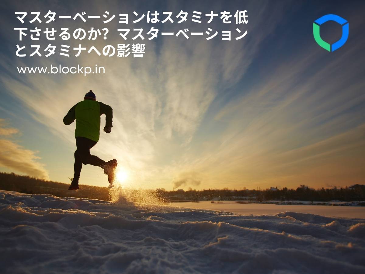 オナニーはスタミナを低下させる？スタミナへのオナニー効果 - BlockP