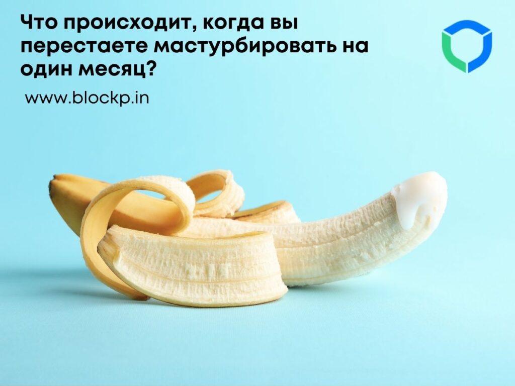 Что происходит, когда вы перестаете мастурбировать на один месяц?