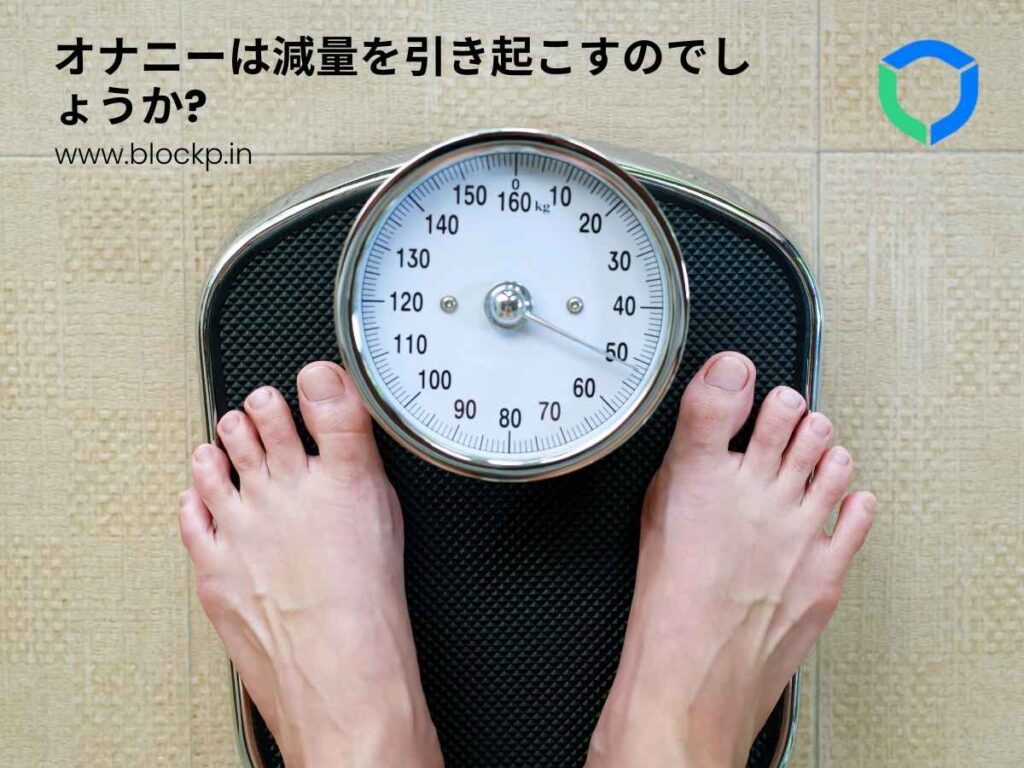 オナニーは減量を引き起こすのでしょうか