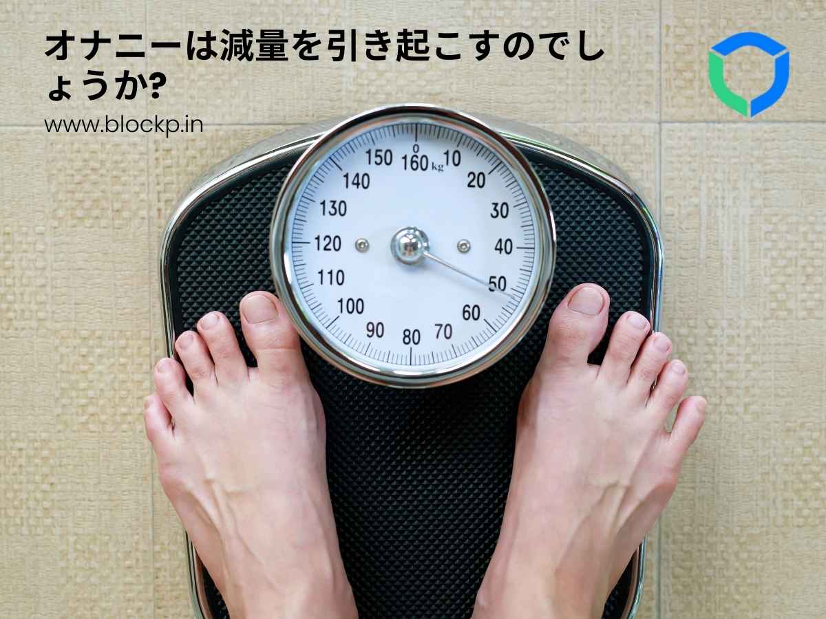 オナニーは減量を引き起こすのでしょうか