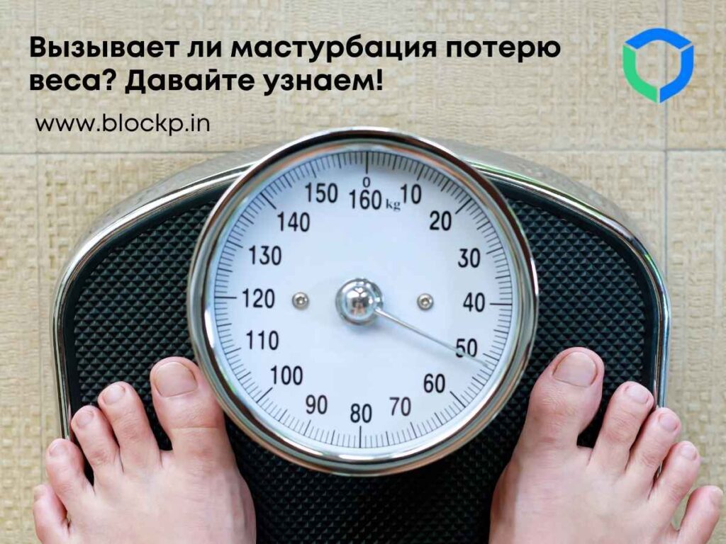 Вызывает ли мастурбация потерю веса? Давайте узнаем!