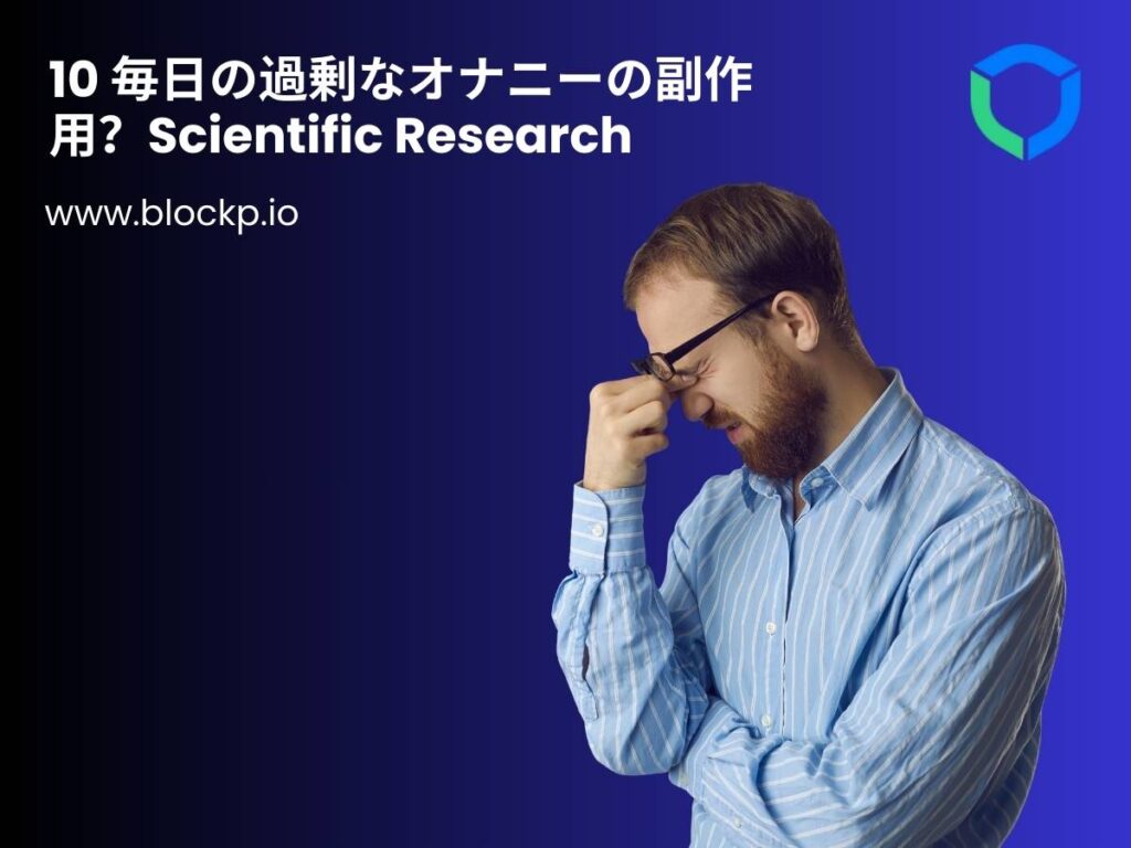 10 毎日の過剰なオナニーの副作用