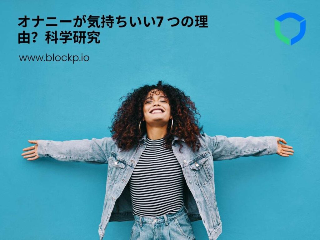 オナニーが気持ちいい7 つの理由？科学研究