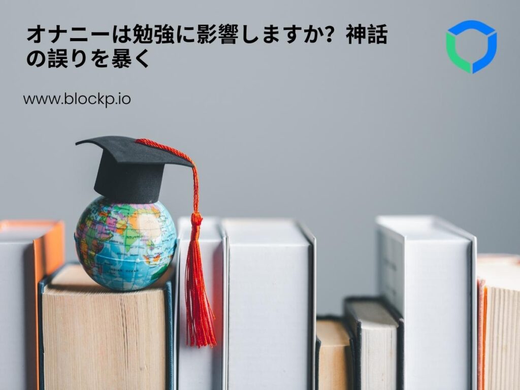 オナニーは勉強に影響しますか？神話の誤りを暴く