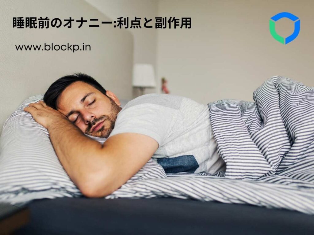 睡眠前のオナニー:利点と副作用 - BlockP