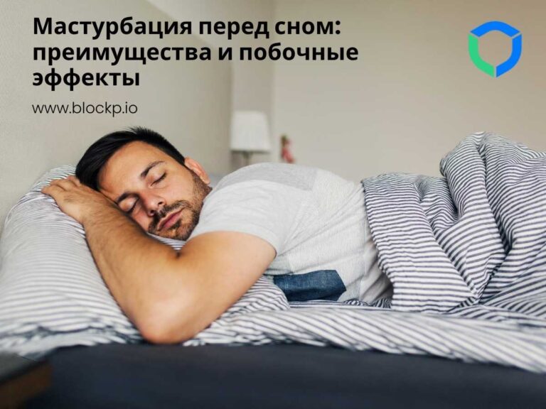 Мастурбация перед сном преимущества и побочные эффекты
