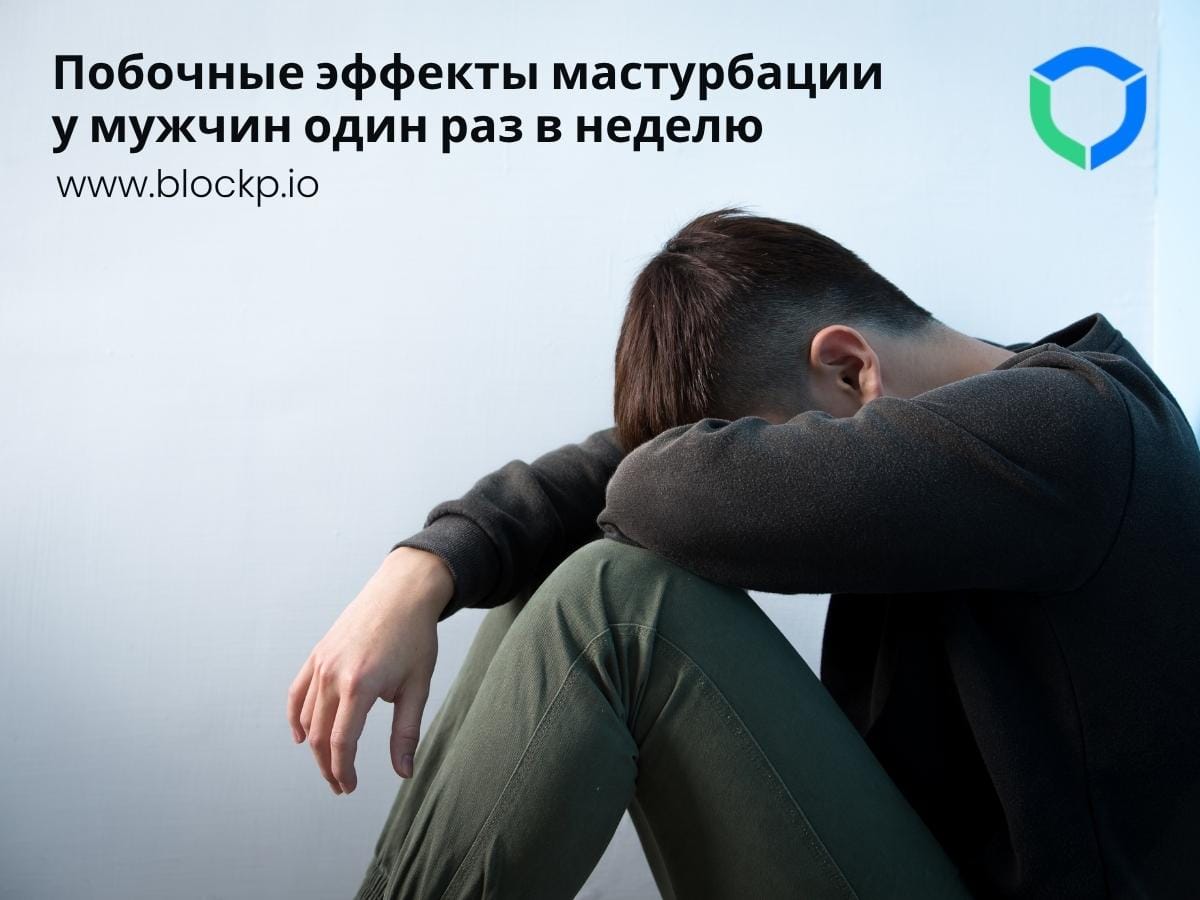 Побочные эффекты мастурбации у мужчин один раз в неделю