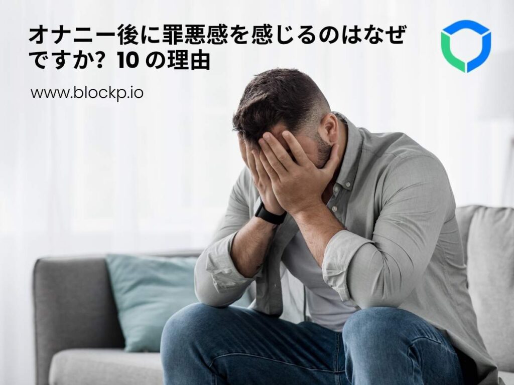 オナニー後に罪悪感を感じるのはなぜですか？10 の理由